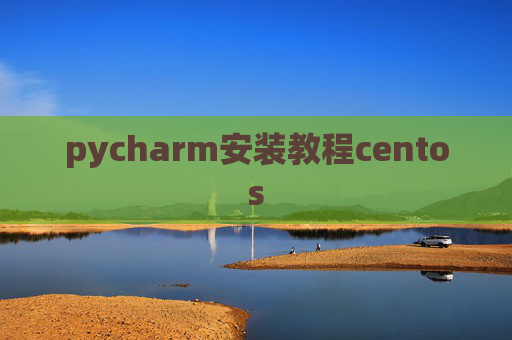 pycharm安装教程centos